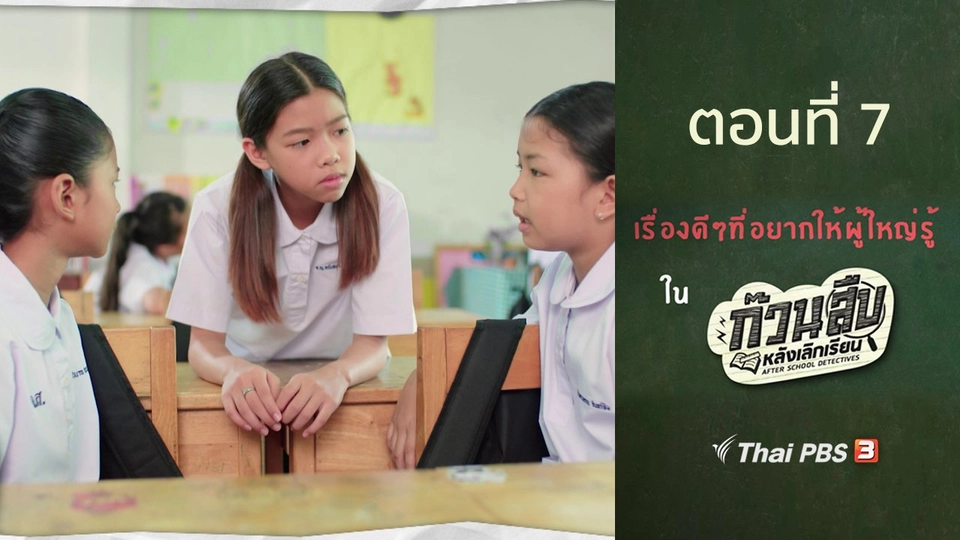 เรื่องดี ๆ ที่อยากให้ผู้ใหญ่รู้ : ตอนที่ 7