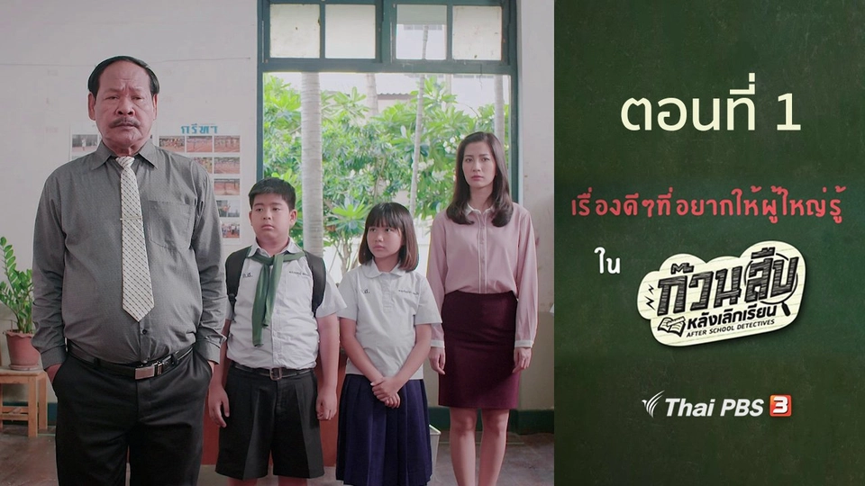 เรื่องดี ๆ ที่อยากให้ผู้ใหญ่รู้ : ตอนที่ 1