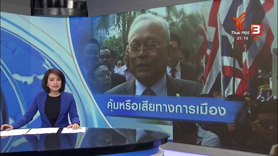 "สุเทพ" คุ้มหรือเสีย ทางการเมือง