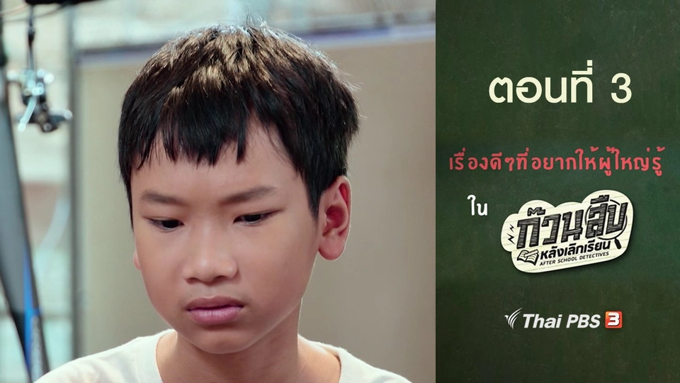เรื่องดี ๆ ที่อยากให้ผู้ใหญ่รู้ : ตอนที่ 3