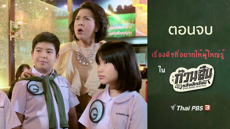เรื่องดี ๆ ที่อยากให้ผู้ใหญ่รู้ : ตอนจบ