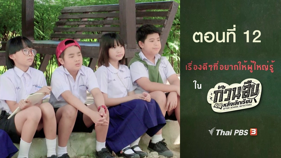 เรื่องดี ๆ ที่อยากให้ผู้ใหญ่รู้ : ตอนที่ 12