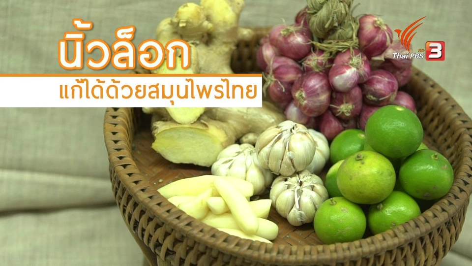 ห้องเรียนสูงวัย : สมุนไพรรักษานิ้วล็อก