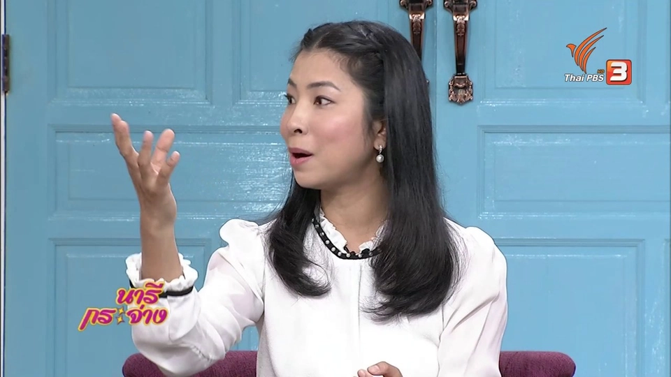 นารีสนทนา : เรียนรู้และเข้าใจพัฒนาการเด็ก ผ่านการมีส่วนร่วมในครอบครัว