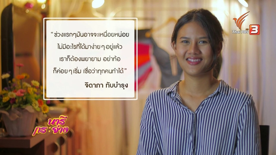 เก็บเบี้ยให้ถึงล้าน : Make Up