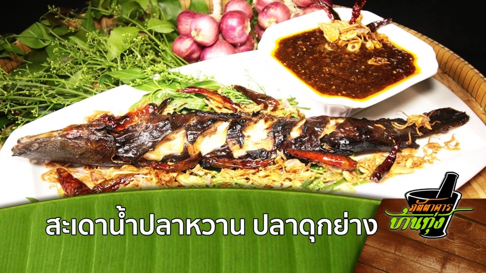 สูตรอาหารพื้นบ้าน: สะเดาน้ำปลาหวานกับปลาดุกย่าง