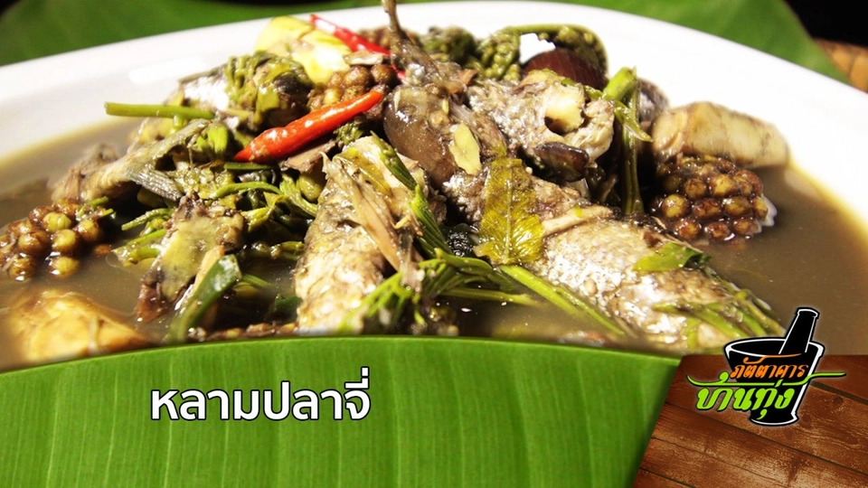 สูตรอาหารพื้นบ้าน: หลามปลาจี่
