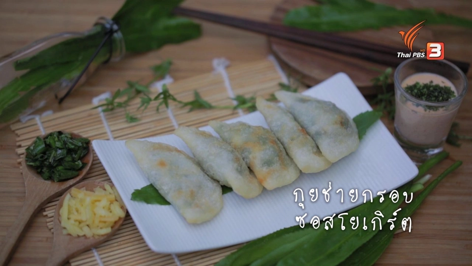 เมนูฟิวชัน: กุยช่ายกรอบ ซอสโยเกิร์ต