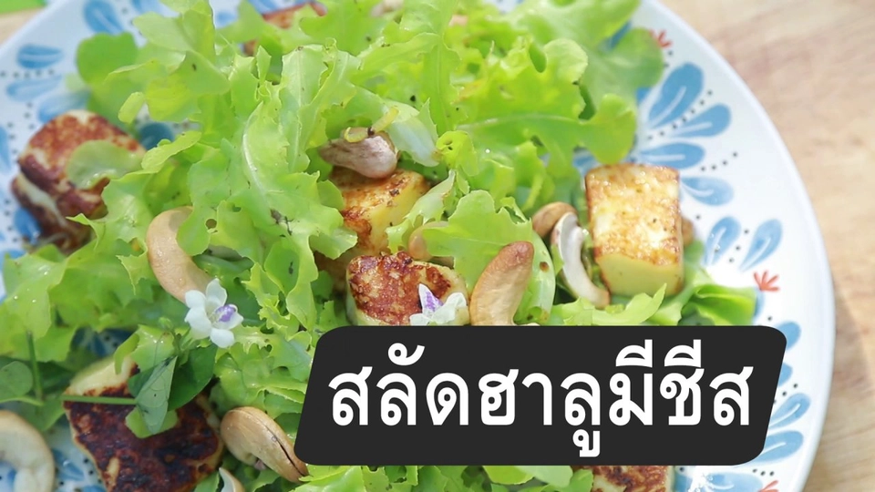 สูตรลับออนไลน์ : สลัดฮาลูมีชีส