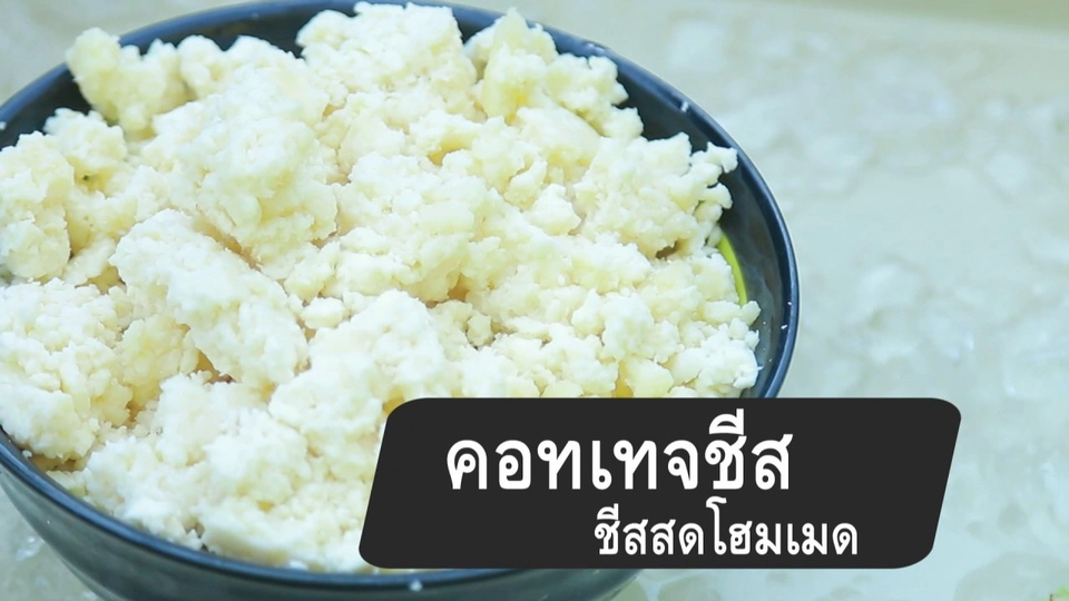 สูตรลับออนไลน์ : คอทเทจชีส ชีสสดโฮมเมด