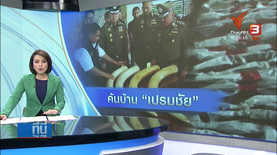 ค้นบ้าน "เปรมชัย"