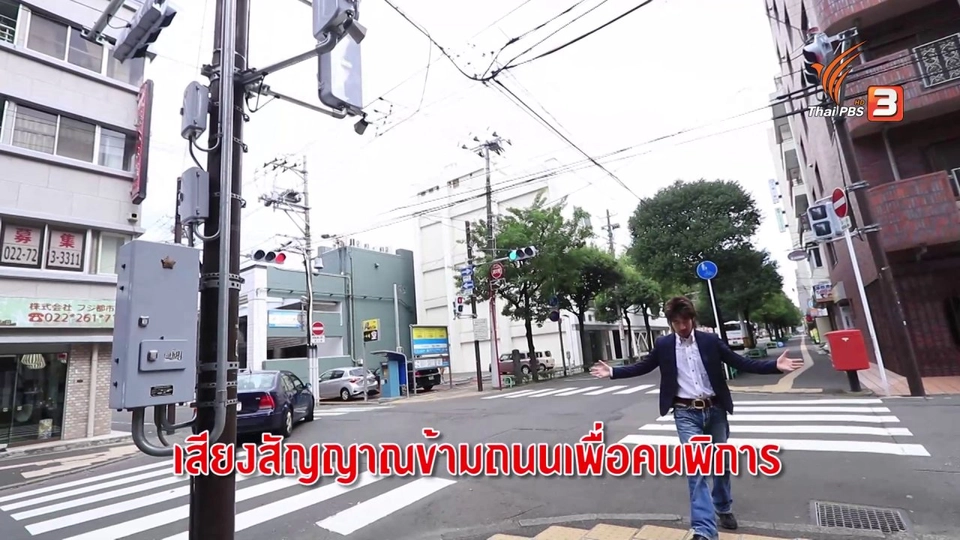 รู้ให้ลึกเรื่องญี่ปุ่น: สัญญาณเสียงข้ามถนนเพื่อคนพิการ