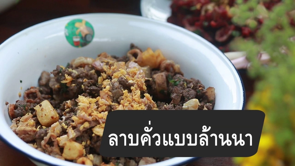 สูตรลับออนไลน์ : ลาบคั่วแบบล้านนา