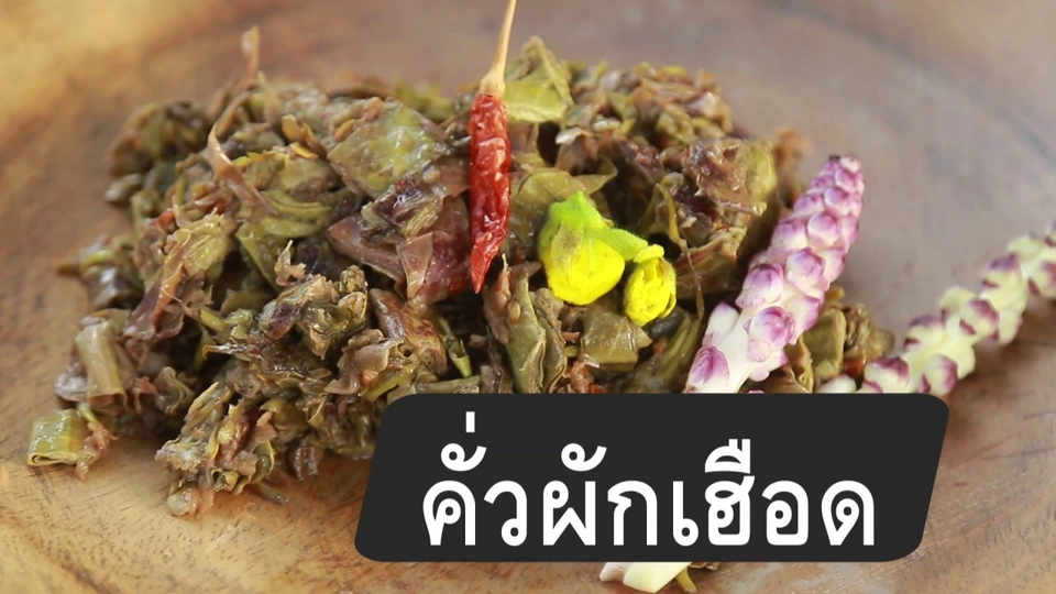 สูตรลับออนไลน์ : คั่วผักเฮือด