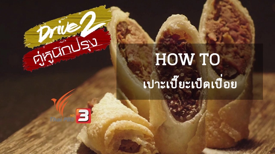 เทคนิคนักปรุง: How To เปาะเปี๊ยะเป็ดเปื่อย