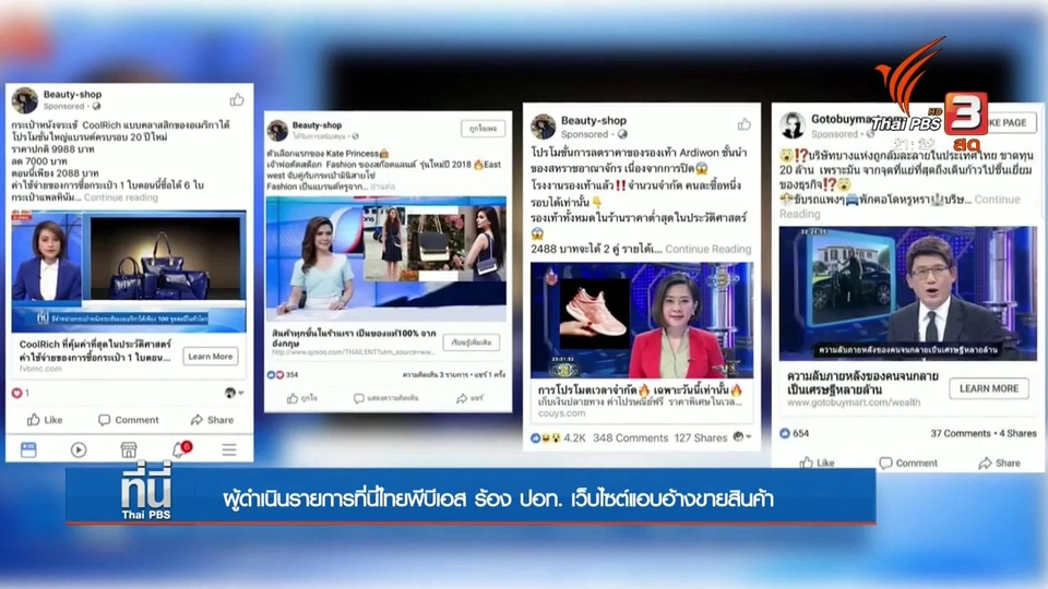 ร้อง ปอท. เว็บไซต์แอบอ้างขายสินค้า