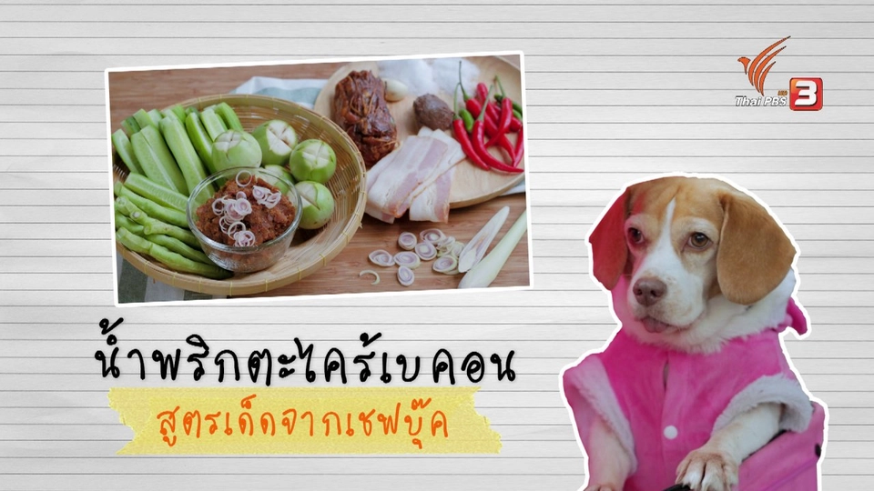 เมนูอาหารฟิวชัน: น้ำพริกตะไคร้เบคอน