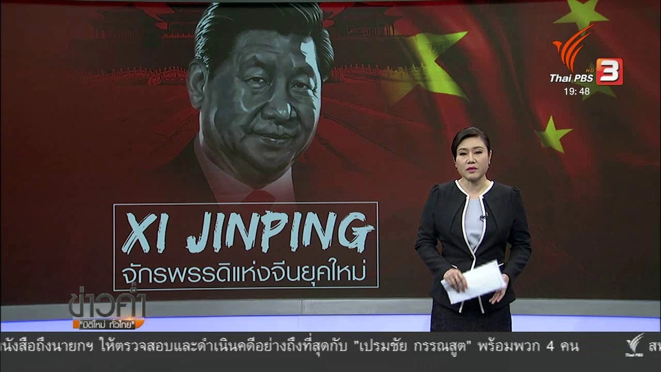 วิเคราะห์สถานการณ์ต่างประเทศ: จีนเตรียมยืดวาระดำรงตำแหน่งประธานาธิบดี
