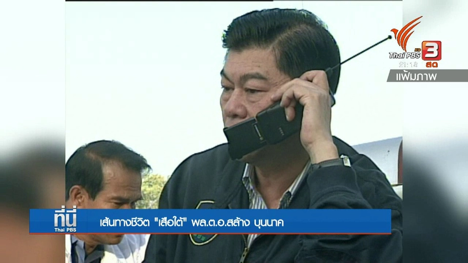 เส้นทางชีวิตตำรวจมือปราบ "พล.ต.อ.สล้าง บุนนาค"