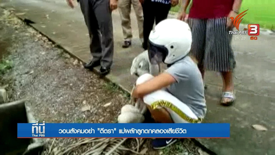 วอนอย่าตีตรา "แม่ฆ่าลูก"