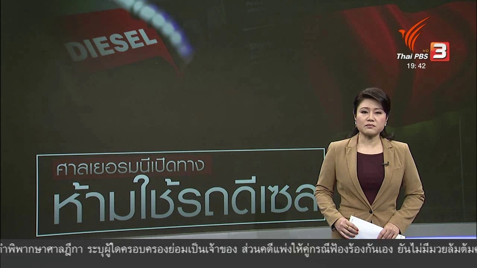 วิเคราะห์สถานการณ์ต่างประเทศ: ศาลสูงสุดเยอรมนีสั่งดับอนาคตรถยนต์ดีเซลเก่า
