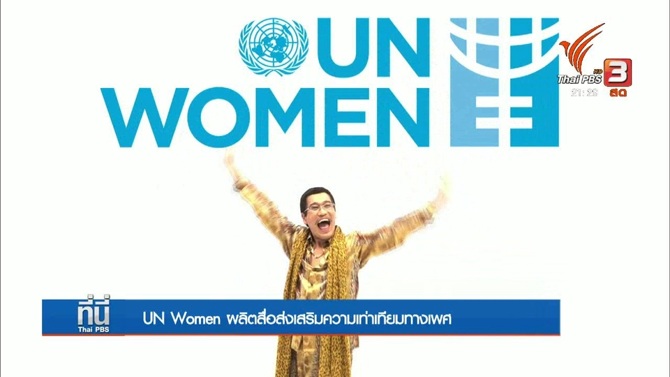 UN Women ผลิตสื่อเสริมความเท่าเทียมทางเพศ