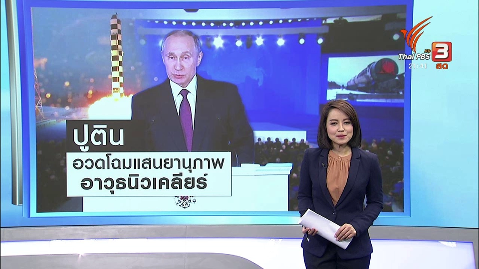 "วลาดิเมียร์ ปูติน" เปิดเผยโครงการขีปนาวุธ