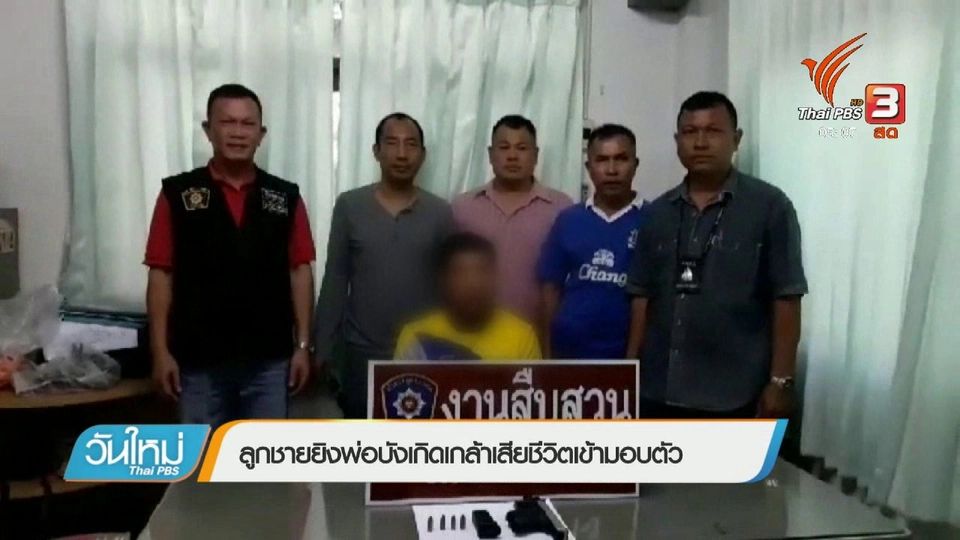ลูกชายยิงพ่อบังเกิดเกล้าเสียชีวิตเข้ามอบตัว