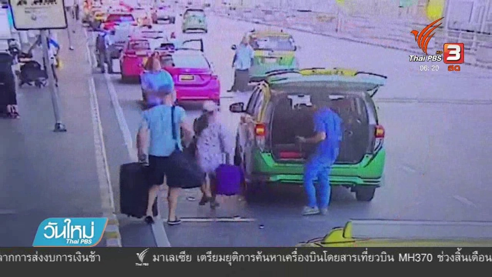 แท็กซี่สุวรรณภูมิทิ้งผู้โดยสาร