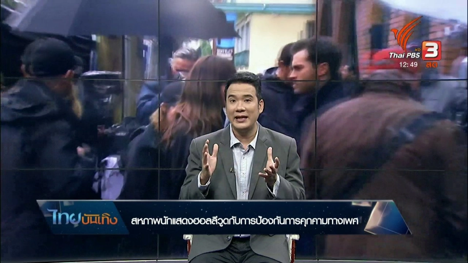 มองมุมหนัง : สหภาพนักแสดงฮอลลีวูดกับการป้องกันการคุกคามทางเพศ