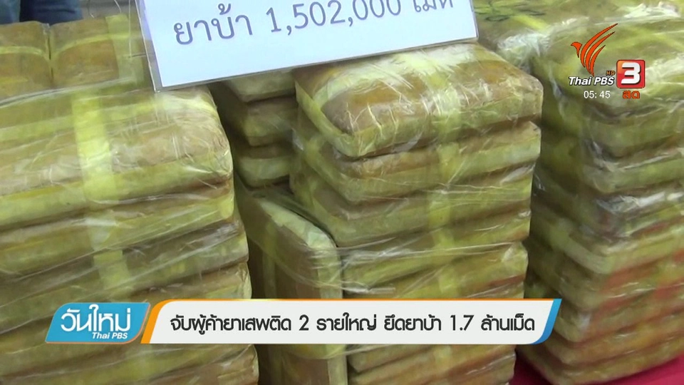 จับผู้ค้ายาเสพติด 2 รายใหญ่ ยึดยาบ้า 1.7 ล้านเม็ด