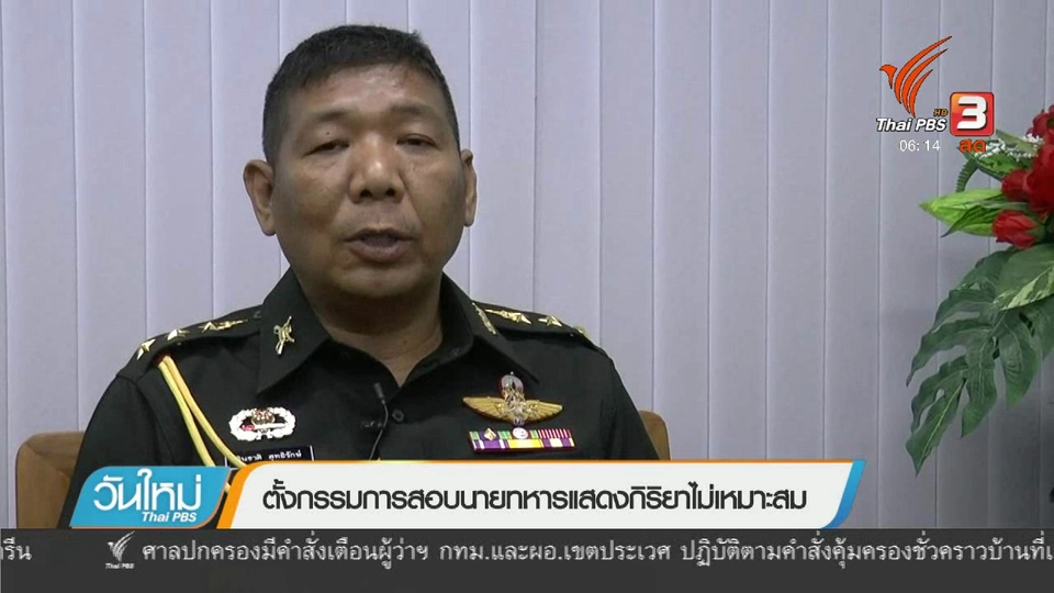 ตั้งกรรมการสอบนายทหารแสดงกิริยาไม่เหมาะสม