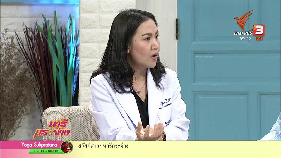 นารีสนทนา : "โรคพังผืดทับเส้นประสาท" ภัยเงียบจากพฤติกรรมเคยชิน