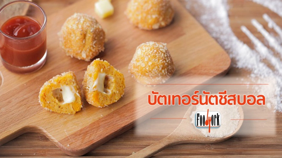 เมนูอาหารฟิวชัน: บัตเทอร์นัตชีสบอล