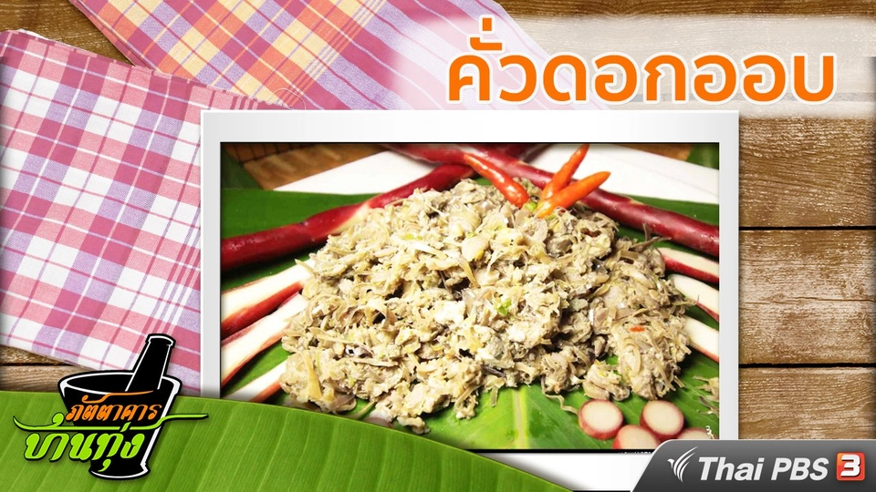 สูตรอาหารพื้นบ้าน: คั่วดอกออบ