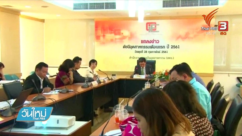 ดัชนีอุตสาหกรรมต้นปี 61 ขยายตัวเพิ่มขึ้น