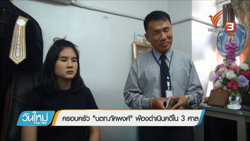 ครอบครัว "นตท.ภคพงศ์" ฟ้องดำเนินคดีใน 3 ศาล