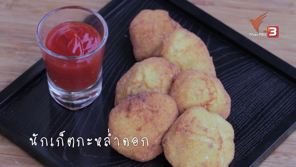 เมนูอาหารฟิวชัน: นักเก็ตกะหล่ำดอก