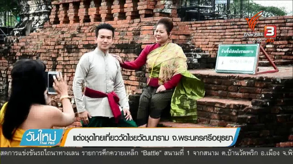 แต่งชุดไทยเที่ยววัดไชยวัฒนาราม จ.พระนครศรีอยุธยา