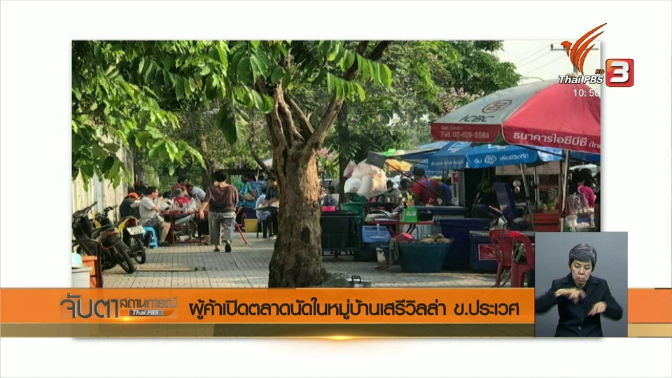 ผู้ค้าเปิดตลาดนัดในหมู่บ้านเสรีวิลล่า เขตประเวศ