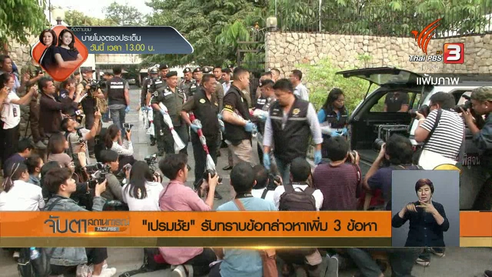 "เปรมชัย" รับทราบข้อกล่าวหาเพิ่ม 3 ข้อหา