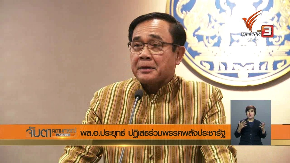 พล.อ.ประยุทธ ปฏิเสธร่วมพรรคพลังประชารัฐ