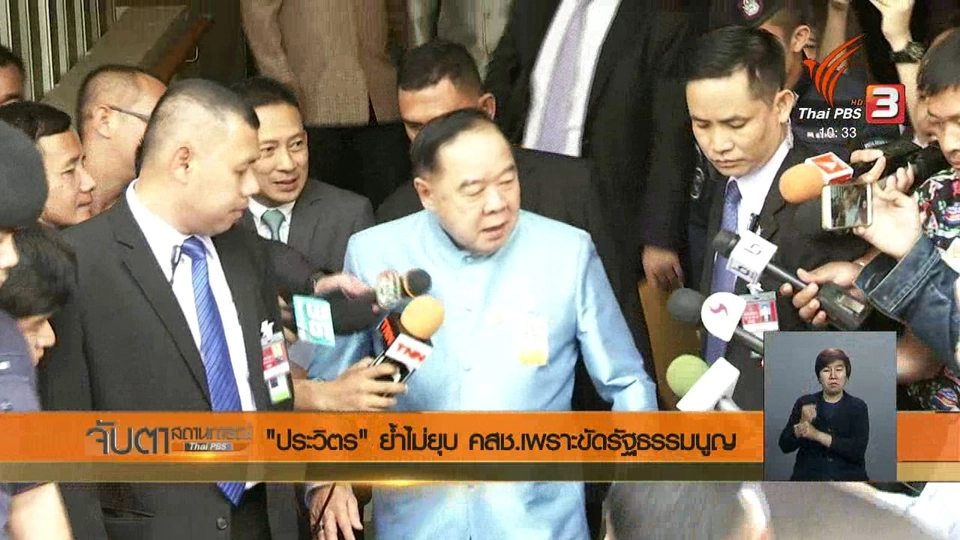 "ประวิตร" ย้ำไม่ยุบ คสช. เพราะขัดรัฐธรรมนูญ