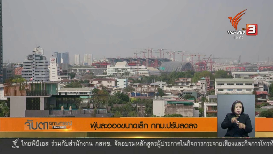 ฝุ่นละอองขนาดเล็ก กทม.ปรับลดลง