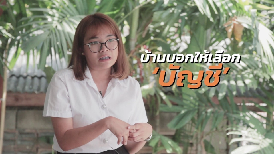 ​บ้านบอกให้เลือกบัญชี เพราะคิดว่ามีงาน