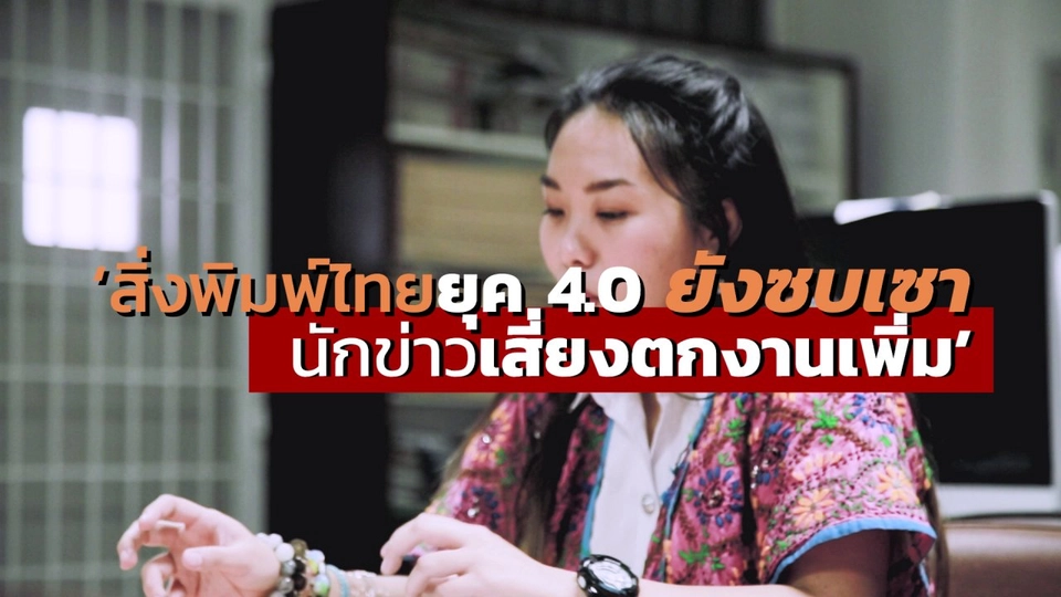 ​"หนังสือพิมพ์" เรียนทำไม..เรียนไปก็ตกงาน?