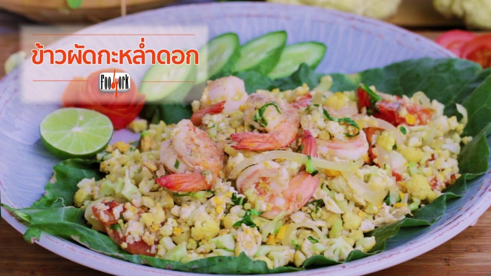 เมนูอาหารฟิวชัน : ข้าวผัดกะหล่ำดอก