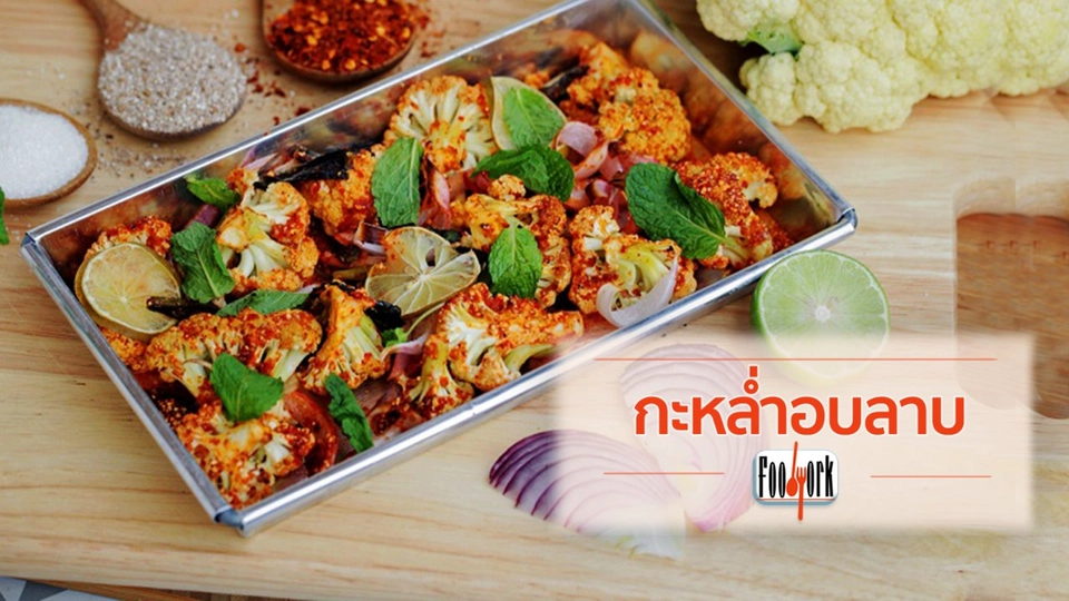 เมนูอาหารฟิวชัน : กะหล่ำอบลาบ