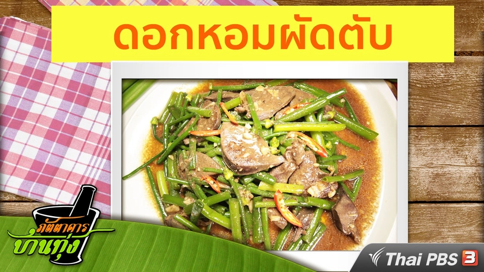 สูตรอาหารพื้นบ้าน: ดอกหอมผัดตับ
