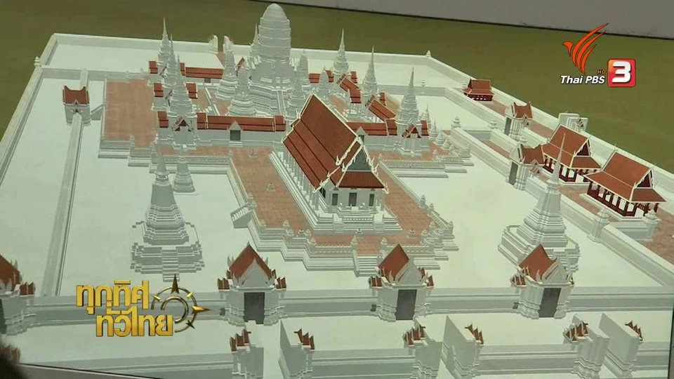 ชุมชนทั่วไทย : ภาพเสมือนจริง 3 มิติวัดไชยวัฒนาราม